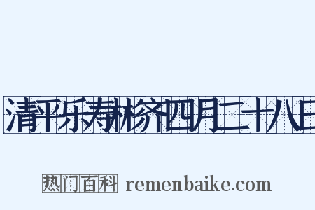 清平乐寿彬齐四月二十八日是什么意思的图片